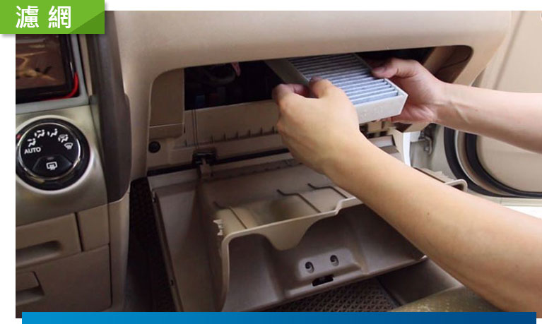 怎麼選購汽車冷氣濾網？怎麼安裝？