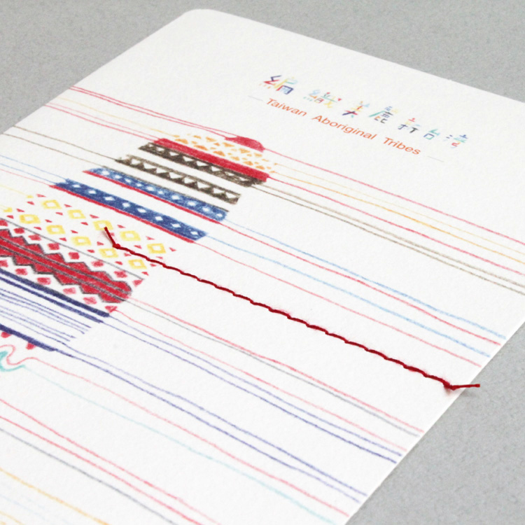 原住民明信片・編織美麗新台灣