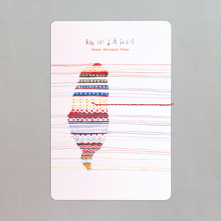 原住民明信片・編織美麗新台灣
