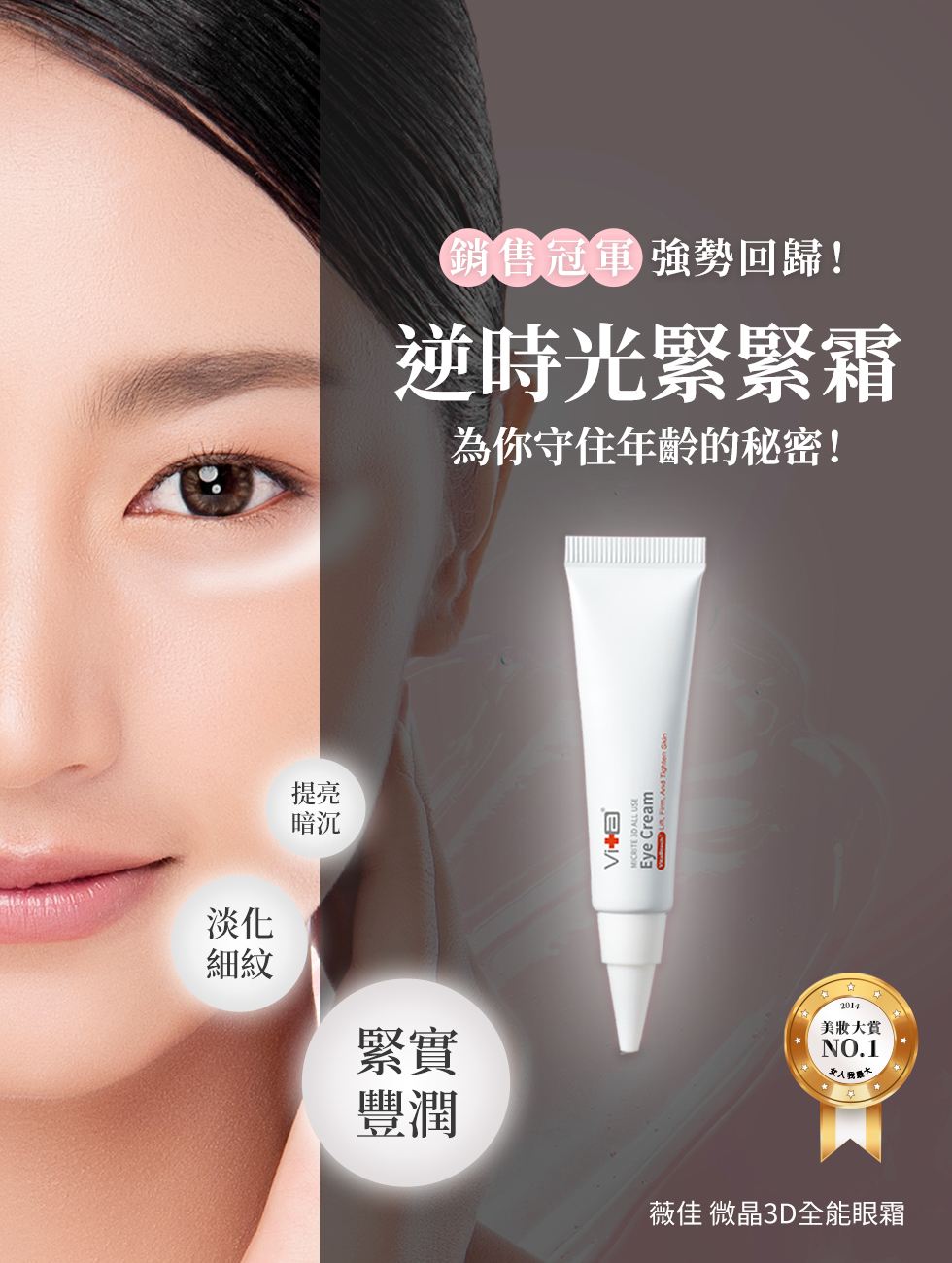 薇佳3D全能眼霜