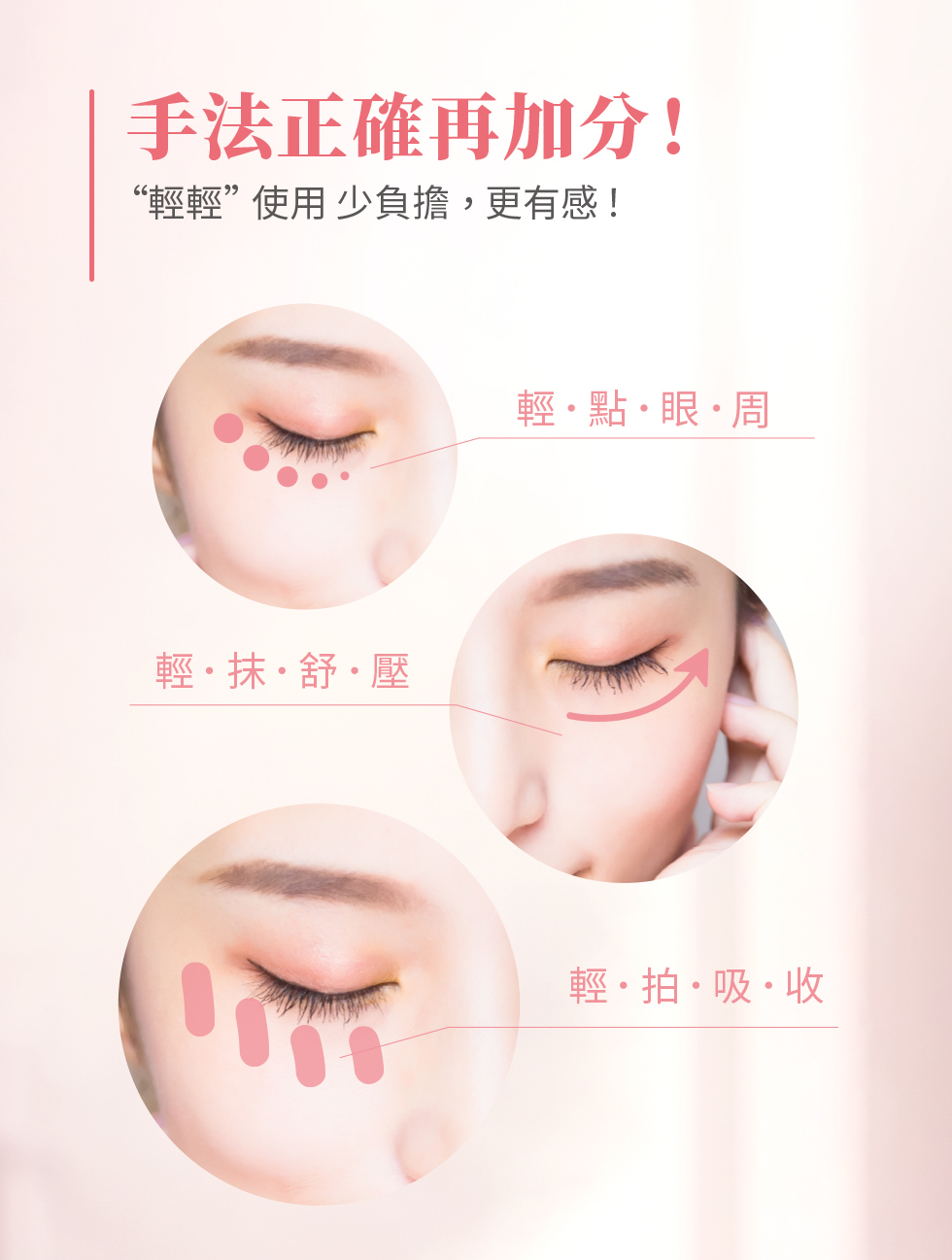 眼霜使用手法，輕輕的 更有感