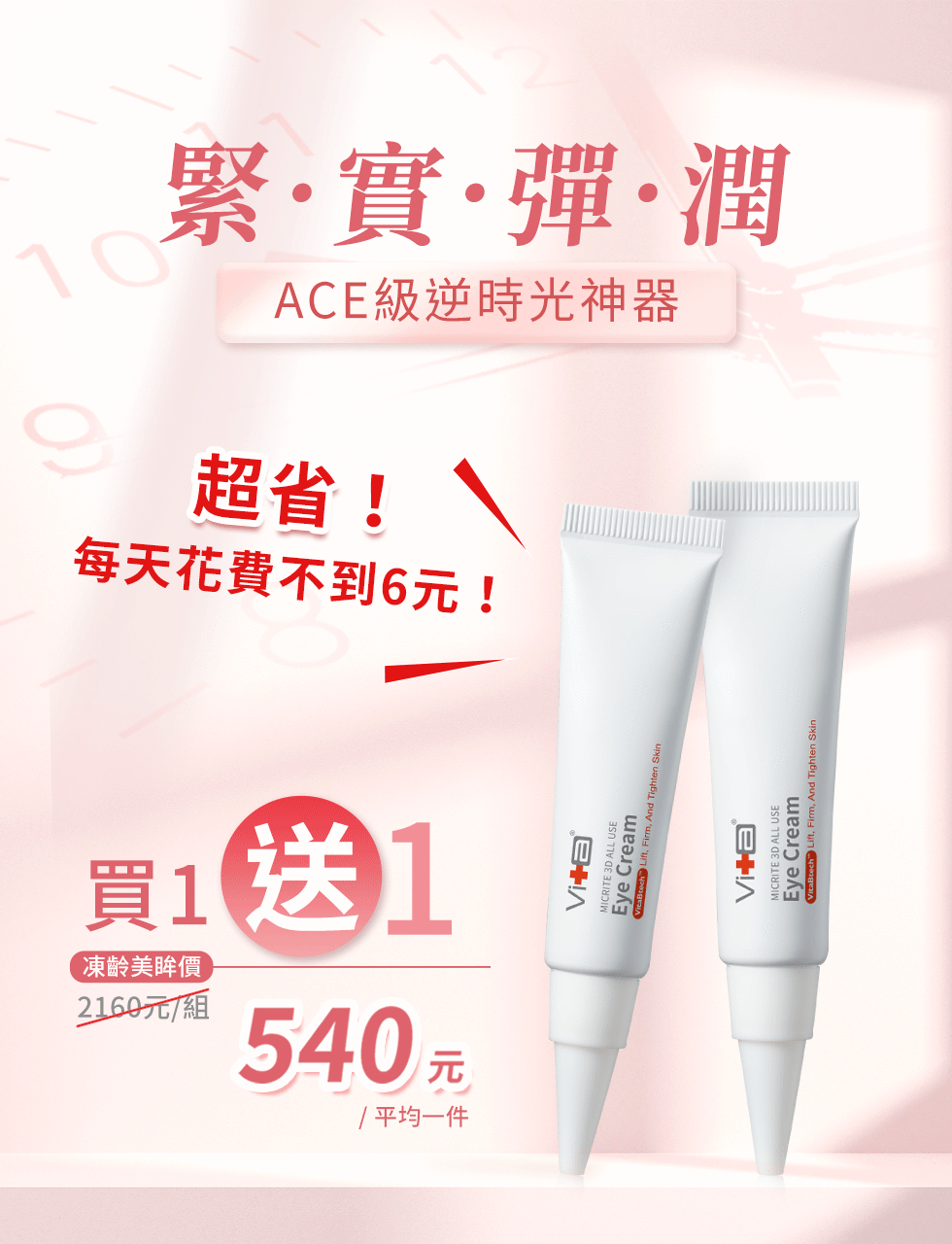 眼周保養必備，逆時光亮眼神器－薇佳3D全能眼霜買一送一