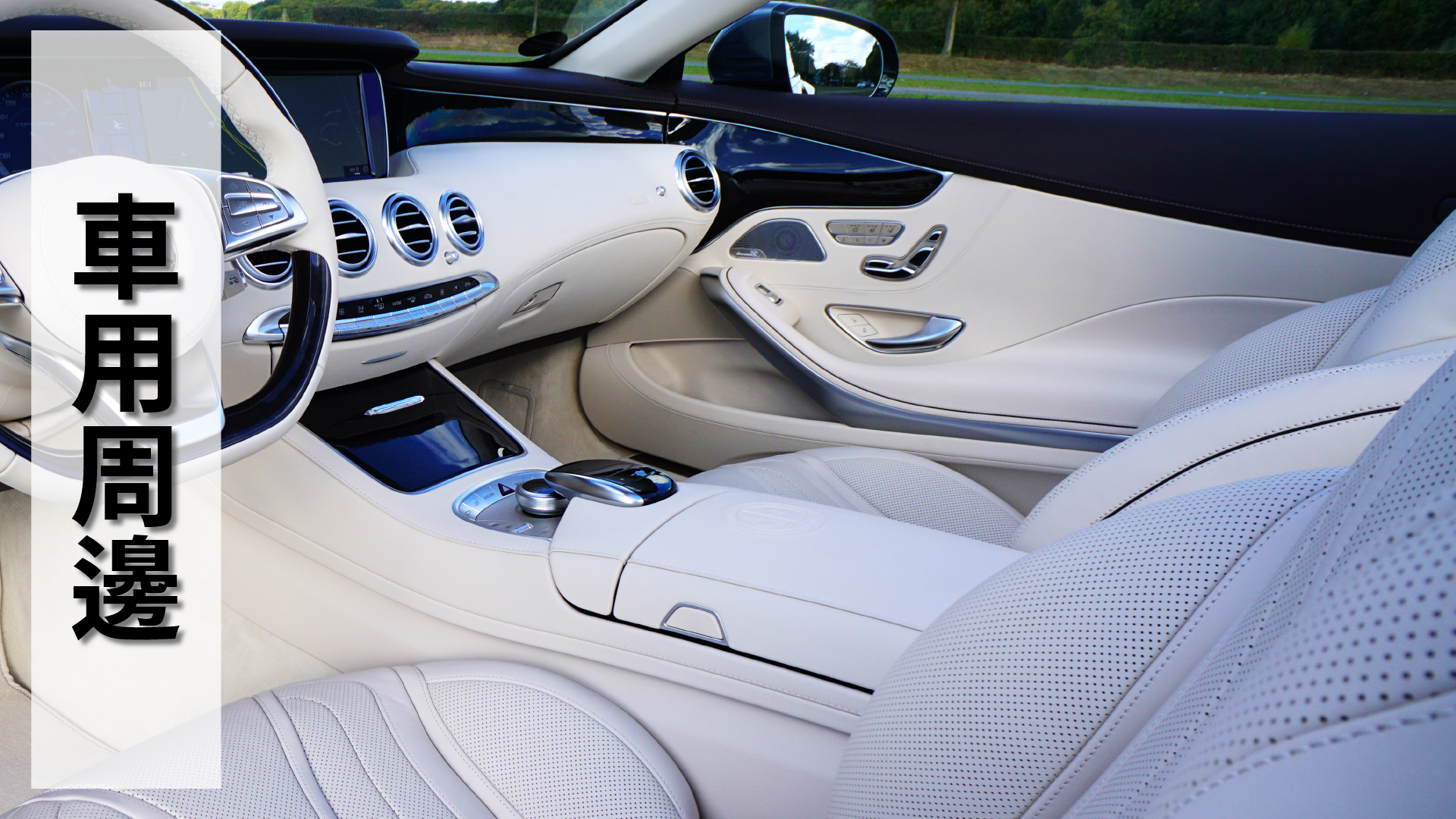 soft99,速特99,台吉化工,Bodydoctor,坐墊,車用,背墊,方向盤套