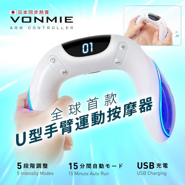 Vonmie 手臂按摩器