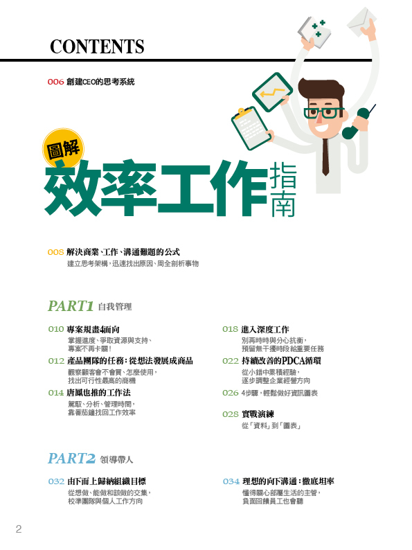 經理人特刊-圖解效率工作指南