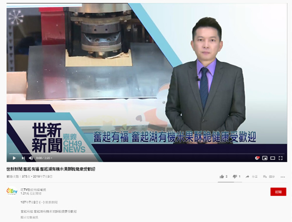 奮起福米餅世新新聞媒體報導-嘉義伴手禮推薦