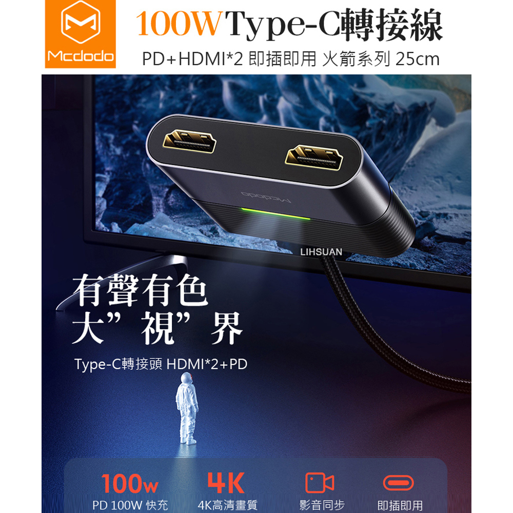 Mcdodo 麥多多 PD/HDMI/Type-C轉接頭轉接器轉接線擴展器拓展塢 100W快充 火箭系列 25cm 麥多多