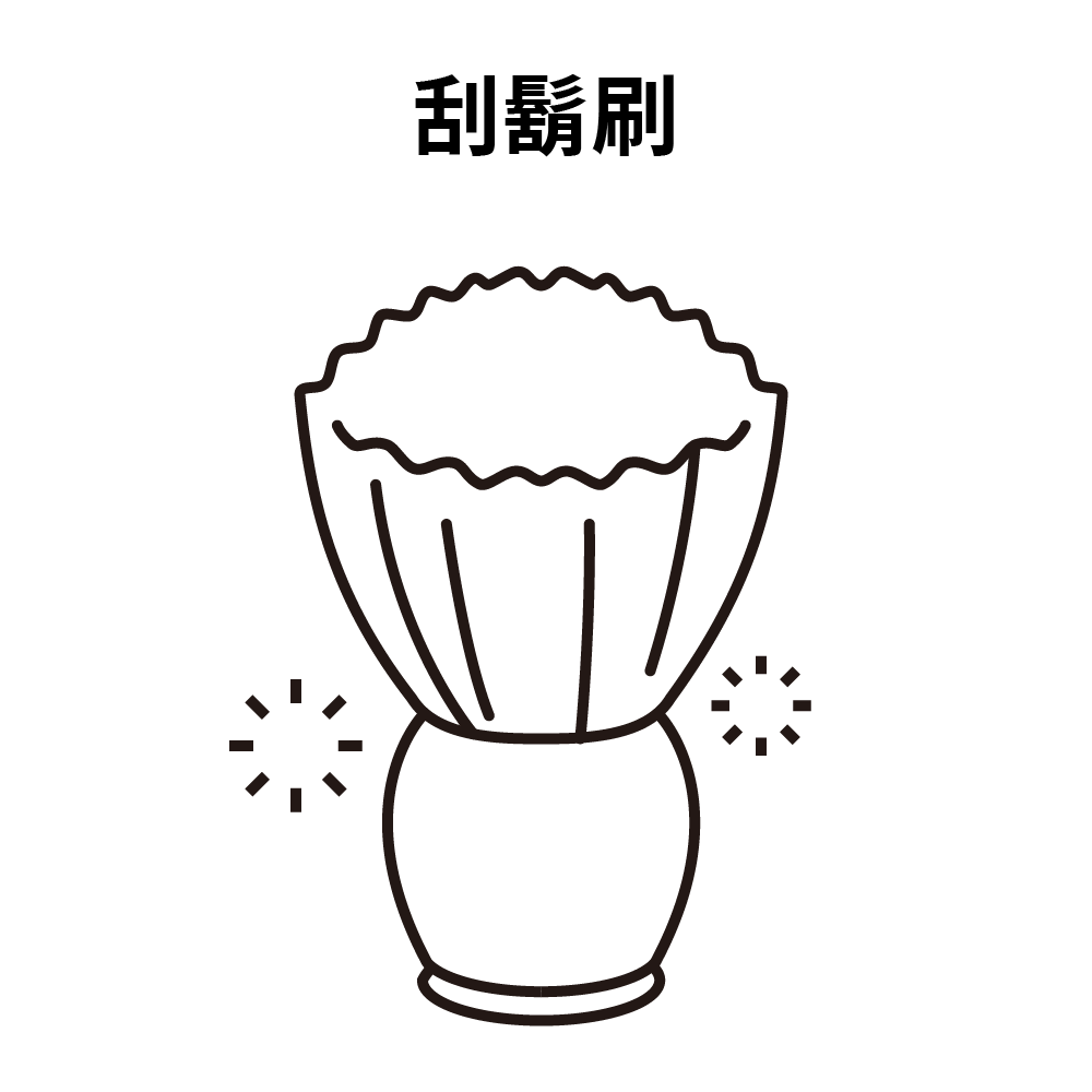 刮鬍刷,