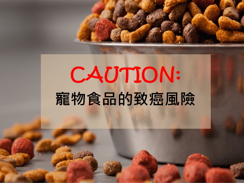 飼料致癌物,高溫烹煮,致癌