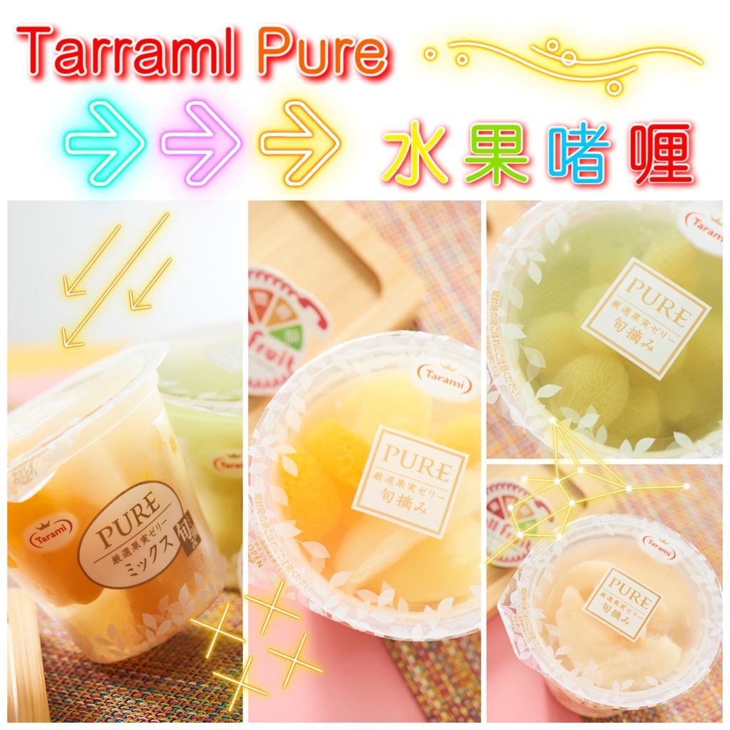 Tarami Pure啫喱 3杯