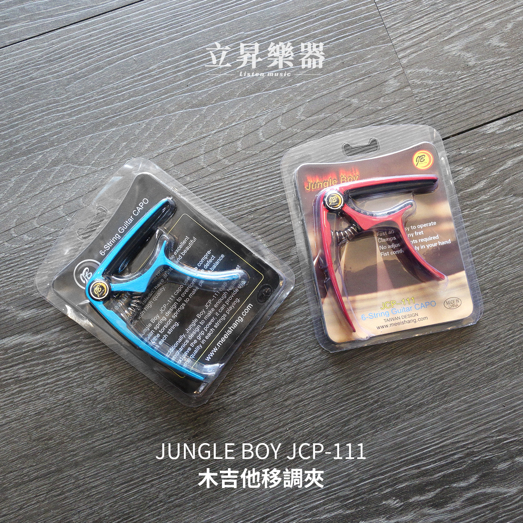 Jungle Boy JCP-111 鋁合金 移調夾