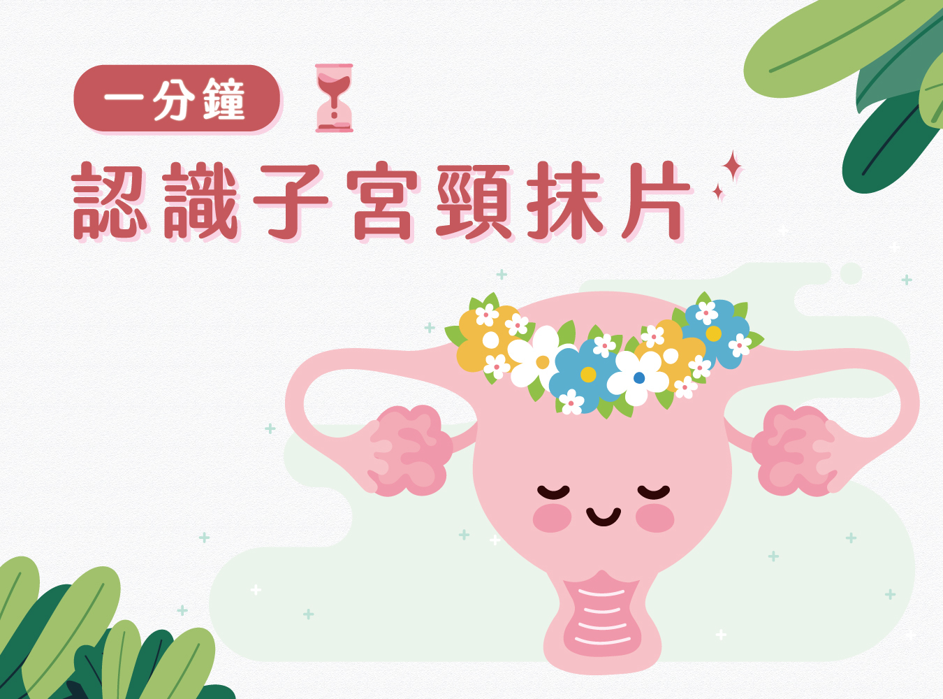 月經,子宮頸抹片,抹片檢查,6分鐘護一生,子宮頸癌,子宮頸病變,性行為,不正常出血,反覆感染