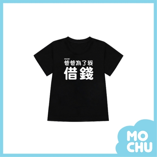 爸爸為了我借錢兒童短袖上衣