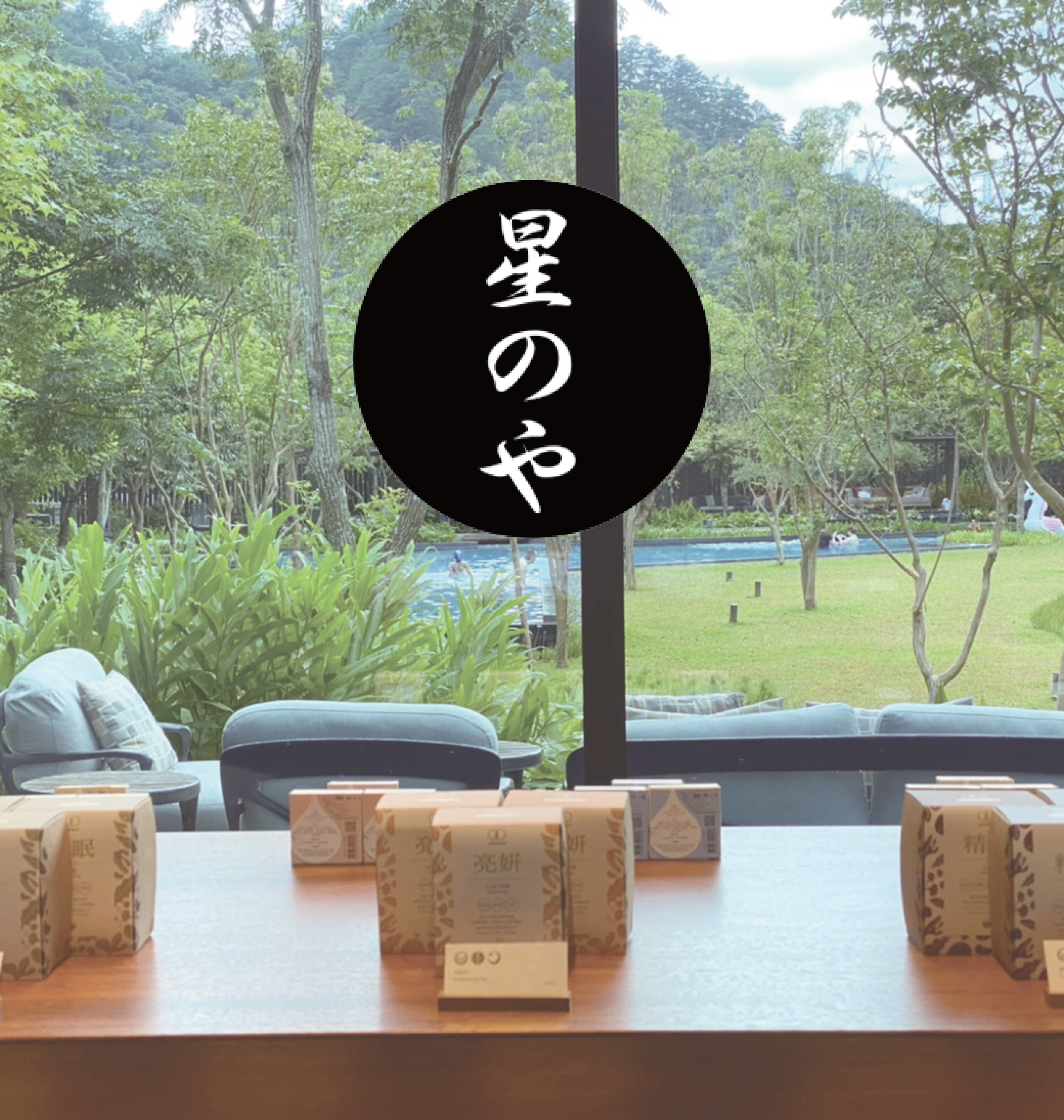 日本星野集團虹夕諾雅 谷關溫泉渡假村