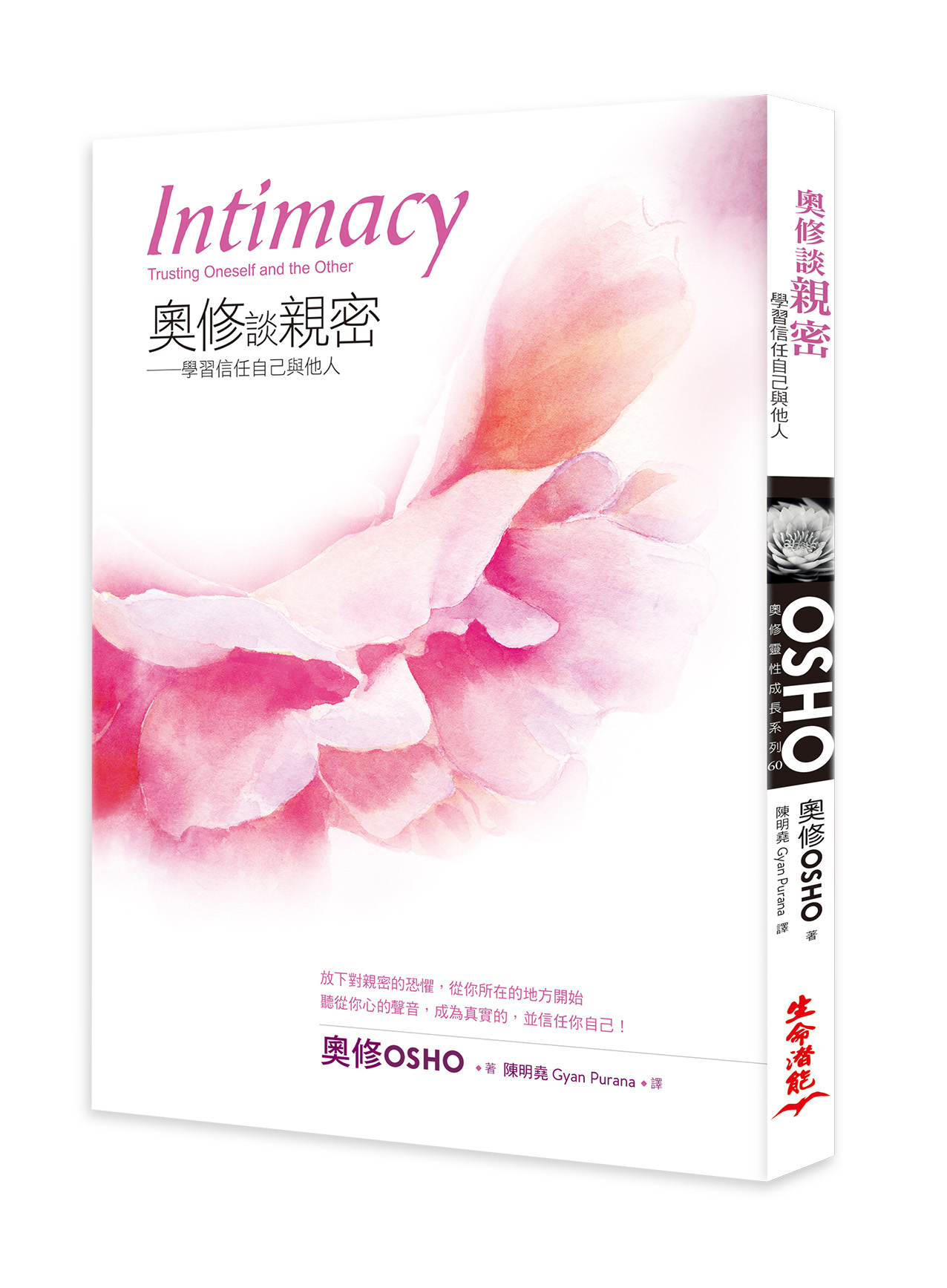 奧修談親密：學習信任自己與他人(調價)