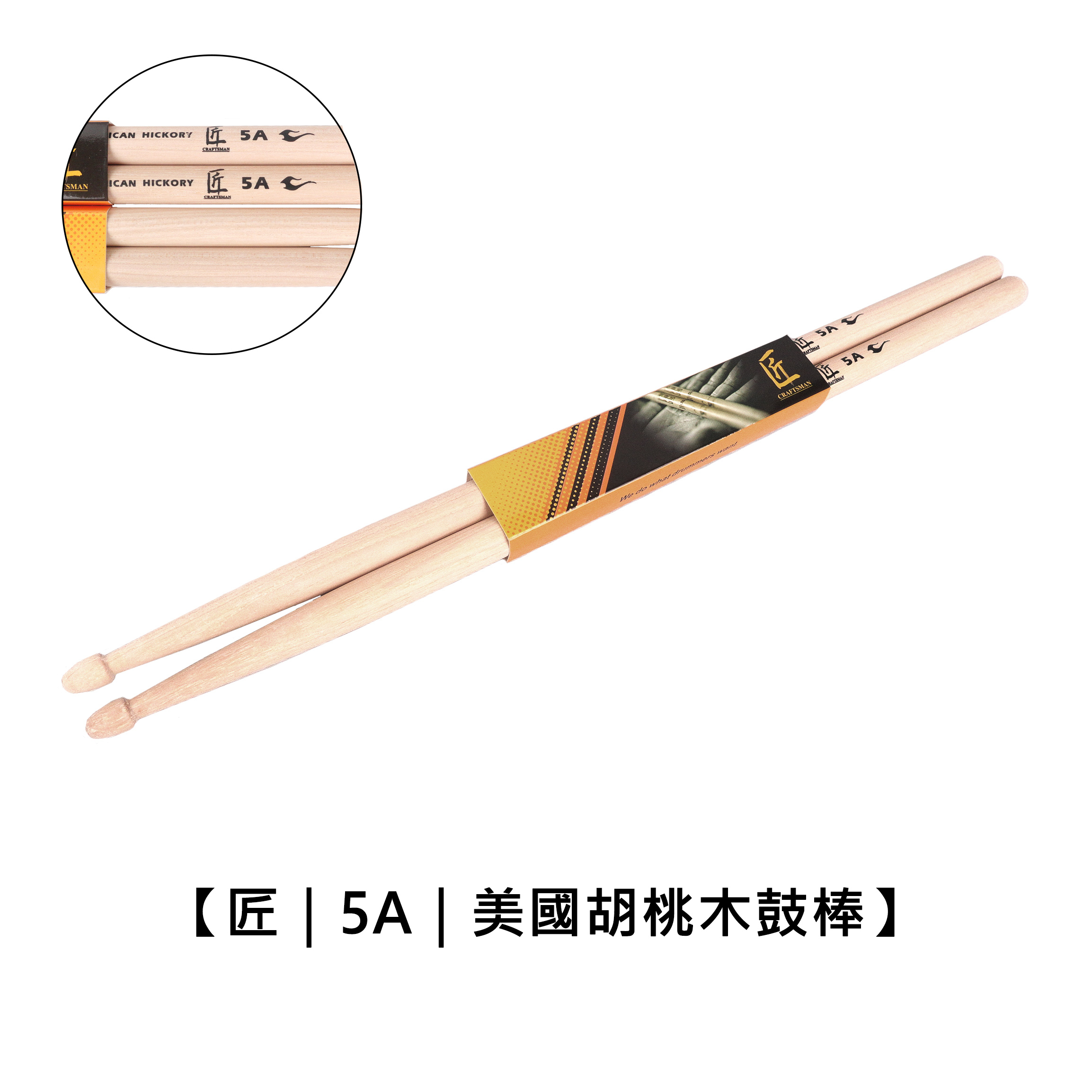匠 5A 標準 美國胡桃木 鼓棒 Craftsman