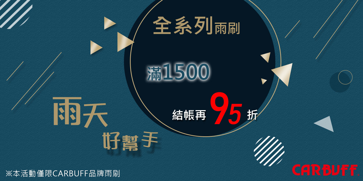 CARBUFF 全系列汽車雨刷 滿1500結帳再95折