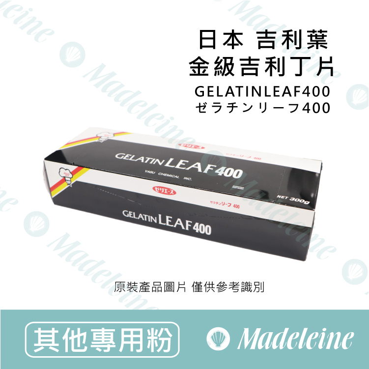 [ 其他專用粉 ]日本 吉利葉 金級吉利丁片