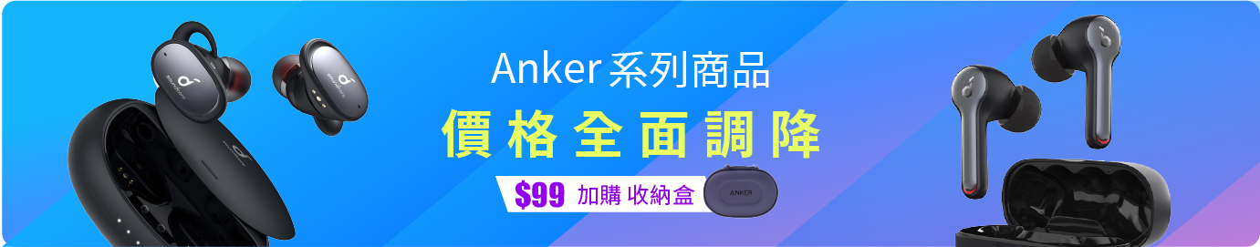 Anker系列商品價格全面調降