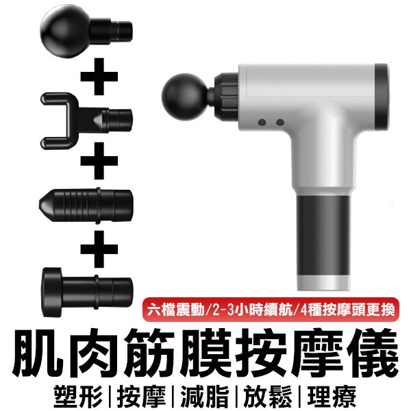 Fascia Massage Gun 肌肉筋膜按摩槍