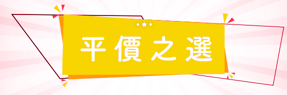 更多平價套款式