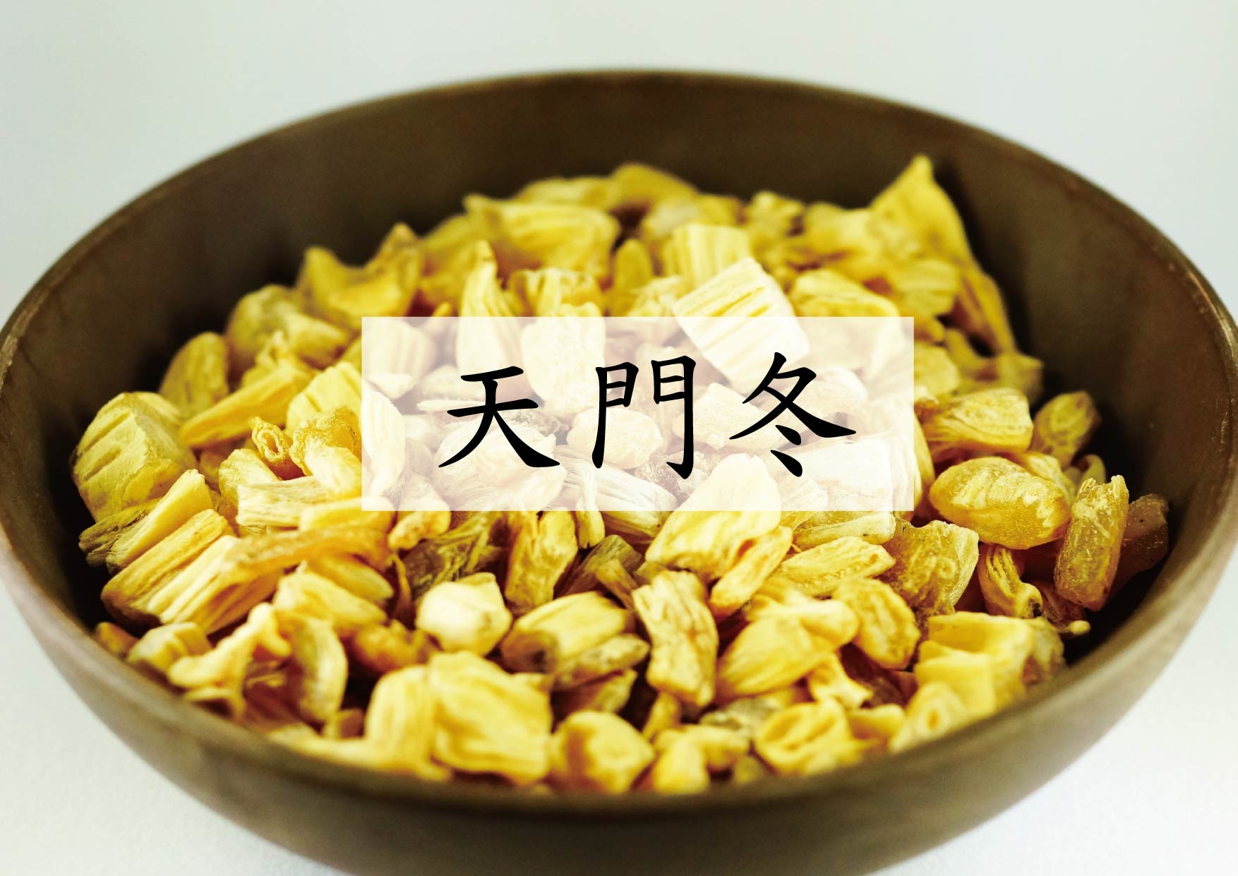 Cochinchinese Asparagus (天門冬)