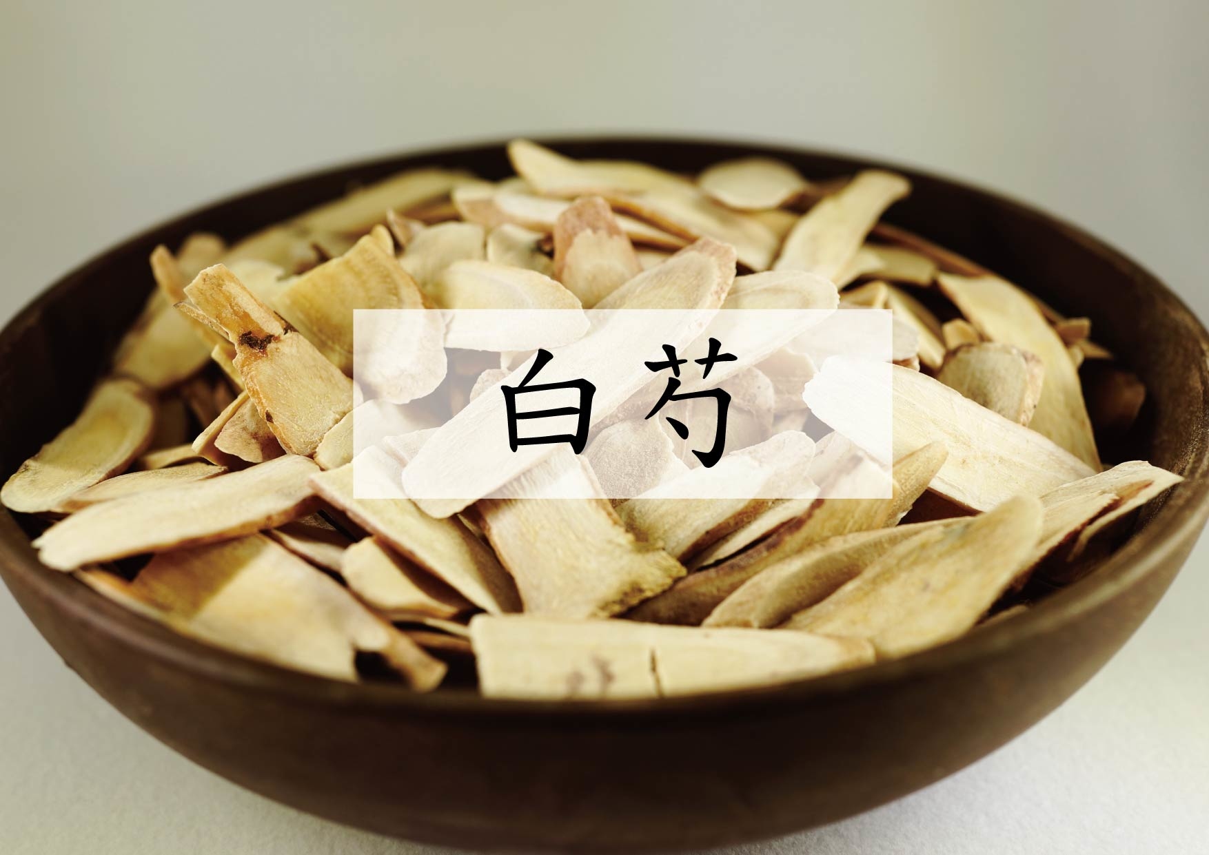 White Peony Root (白芍)