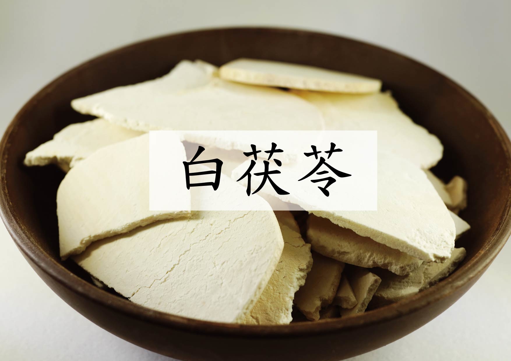 Indian Buead、Tuckahoe (白茯苓)