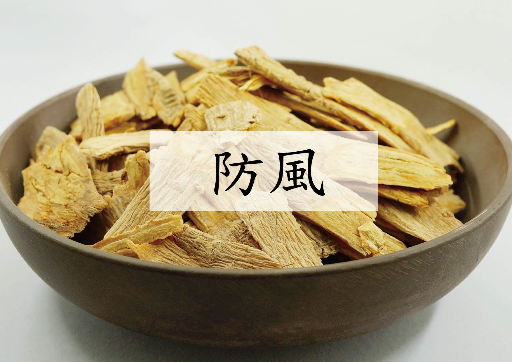 防風 Divaricate Saposhnikovi Root (防風)