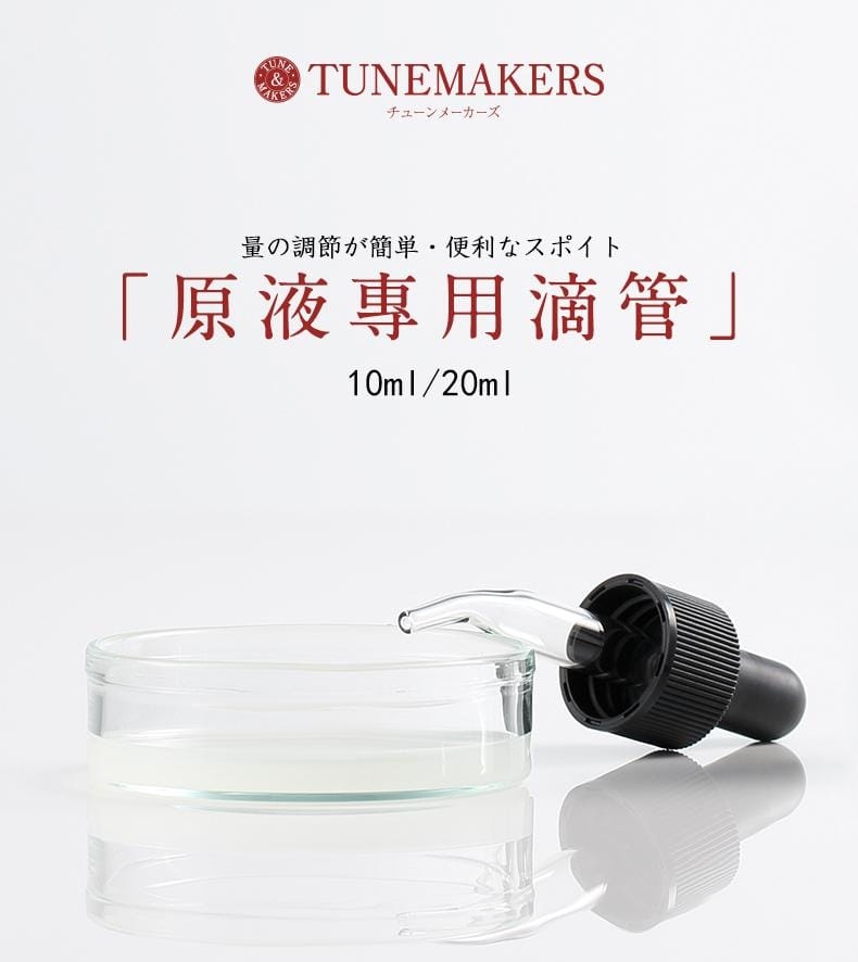 Tunemakers 原液專用滴管