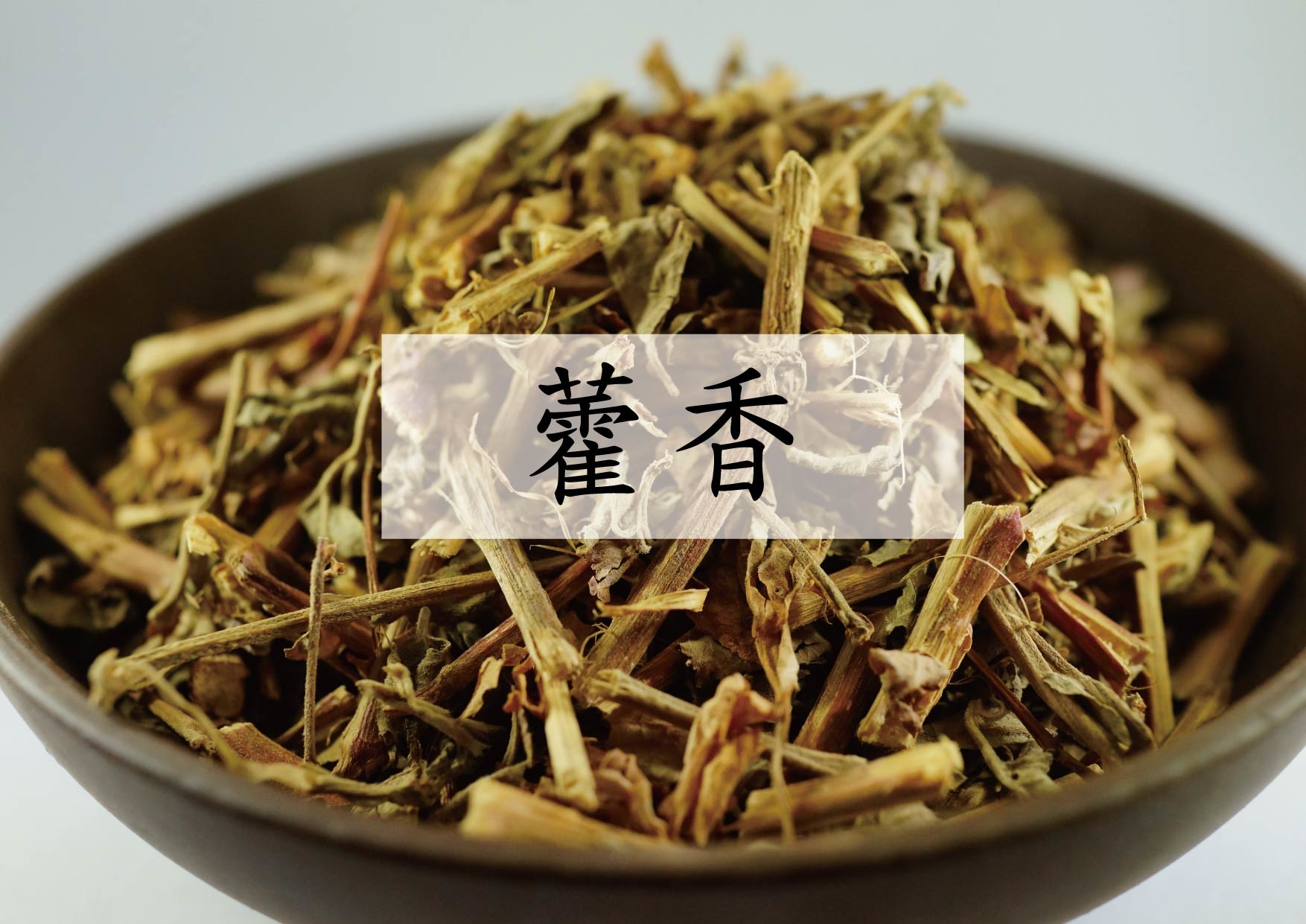 Cablin Potchouli Herb (藿香)