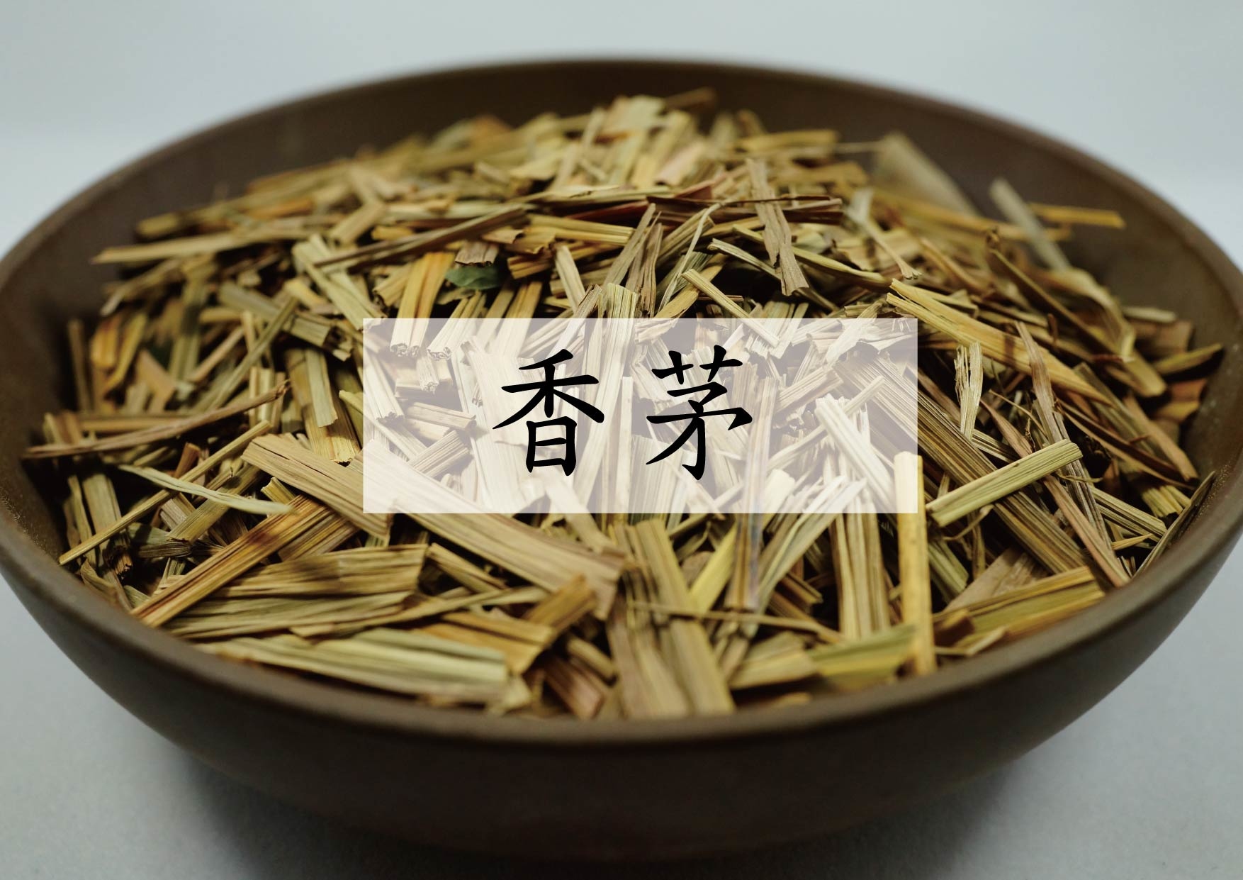 Lemongrass (香茅)