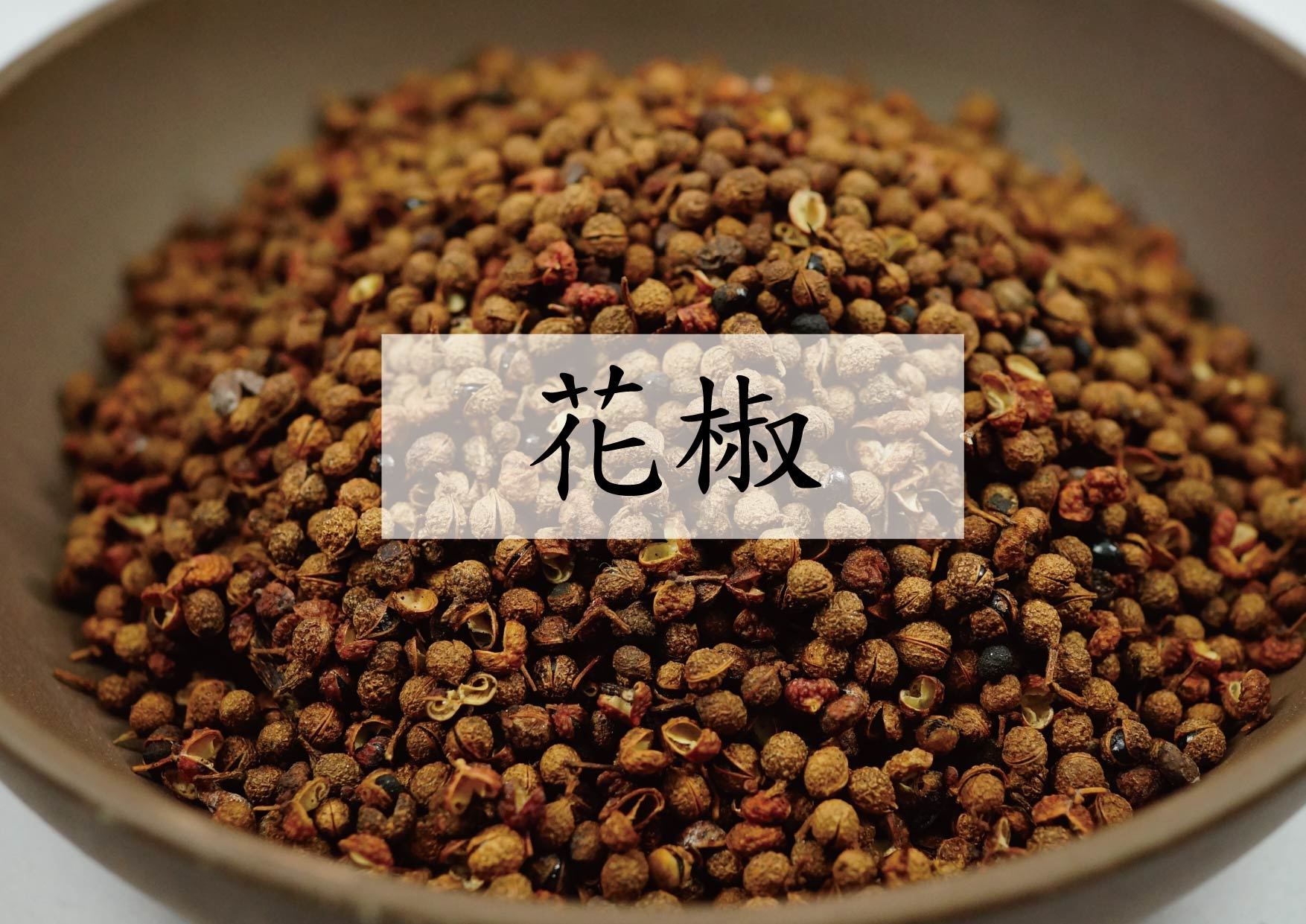 Pricklyash Peel (花椒)