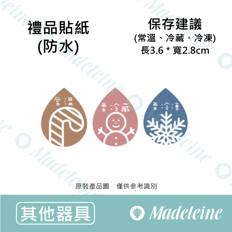 [ 其他烘焙用具 ]  禮品防水貼紙 保存建議系列 原裝120枚入