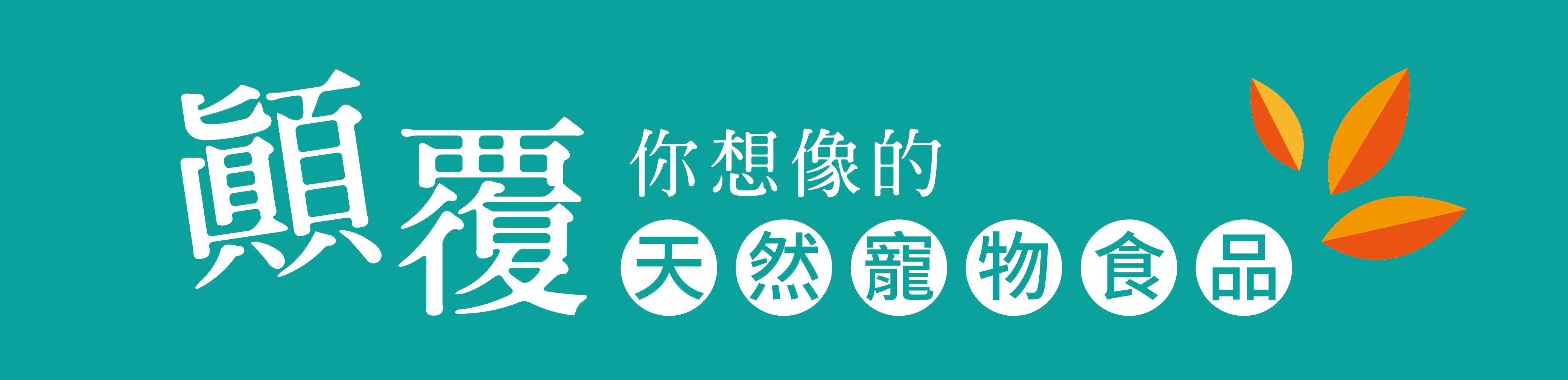 顛覆你想像的天然寵物食品：加拿大CARNA4卡娜芙