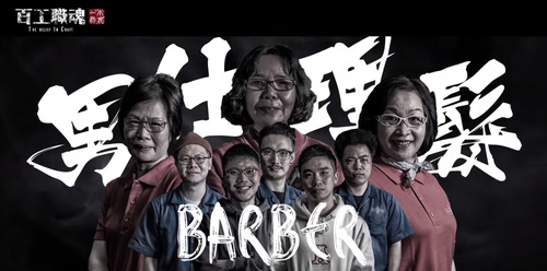 『男仕理髮文化』目映台北|傳統男仕理髮逆襲《AUNTIE'S Barber Shop》