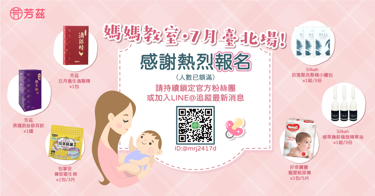 7月芳茲媽媽教室台北場課程開始報名，7/30台北場限定名額報名中，芳茲體貼所有辛苦的孕媽咪們，提供最完整的專業課程，讓孕媽咪保養育兒沒煩惱，更有超優質報名禮與千元抽獎好禮大方送，免費參加，還有千元好禮可以拿，不要猶豫了～快來報名吧！