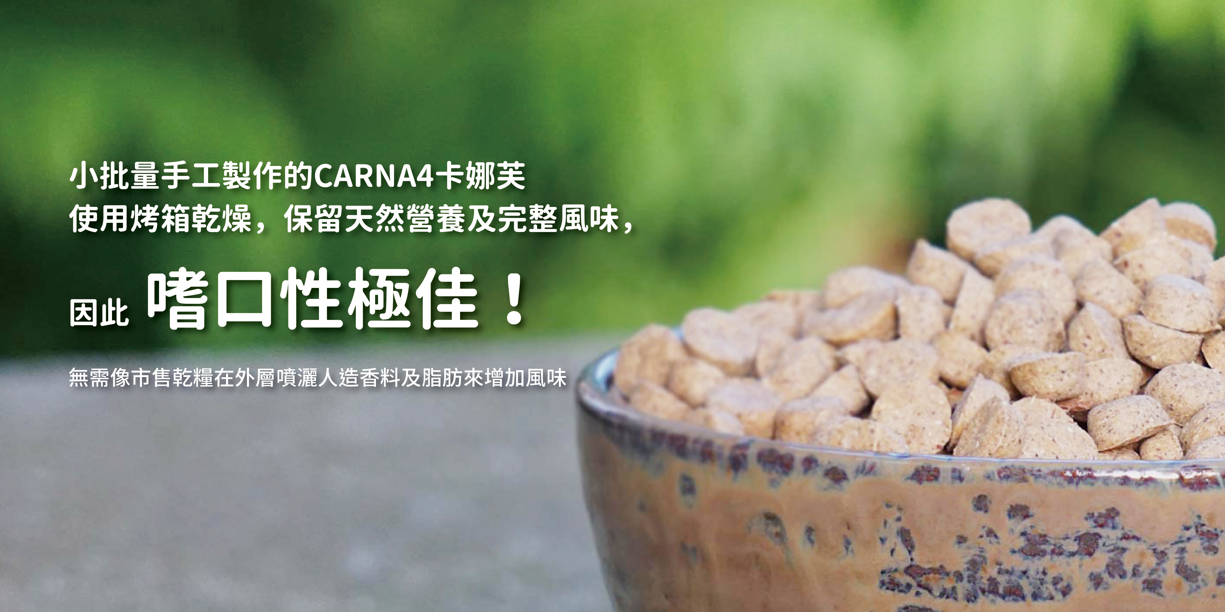 加拿大CARNA4卡娜芙，嗜口性極佳！