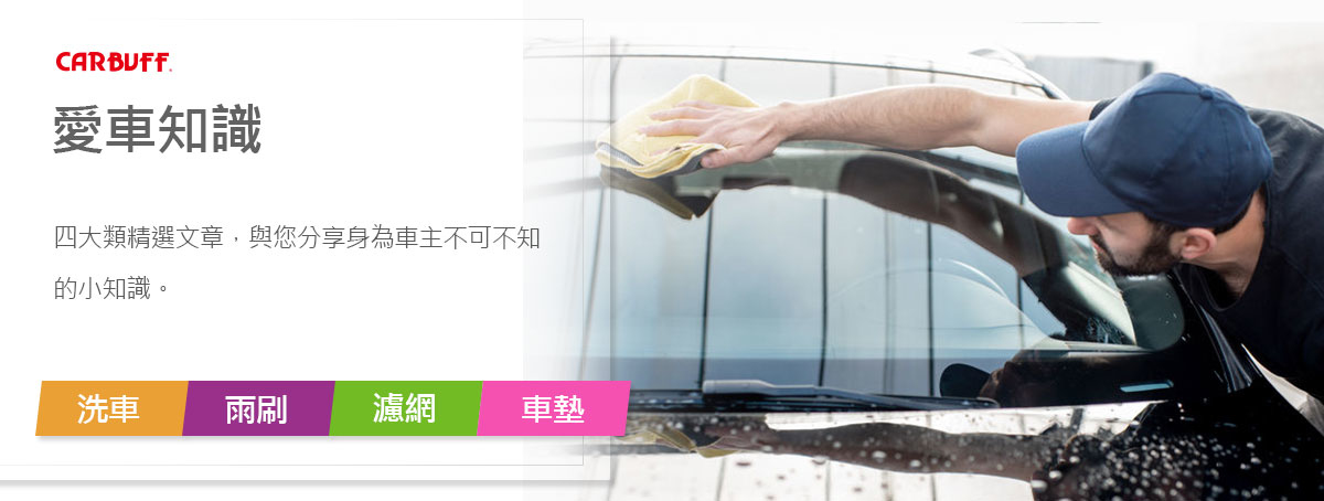 CARBUFF 部落格-洗車、雨刷、濾網、車墊