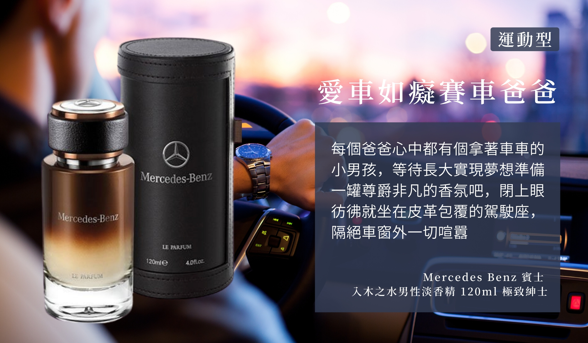 Mercedes Benz 賓士 入木之水男性淡香精 120ml 極致紳士