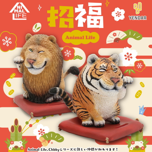 ANIMAL LIFE 代理版 動物生活 圓滾滾系列 招福迎春 獅子&老虎