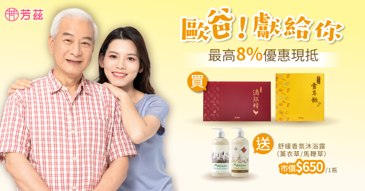 父親節要到了，今年送禮就送《日月養生滴雞精》，嚴選優質青壯年紅羽土公雞，採用蒸氣不回流技術，營養完整保留，高含量蛋白質、胺基酸與膠原蛋白，幫助他補充體力，讓他營養加倍，父親節限時活動開跑，買1盒95折再送馬鞭草沐浴乳，買2盒92折加碼送薰衣草洗沐組。