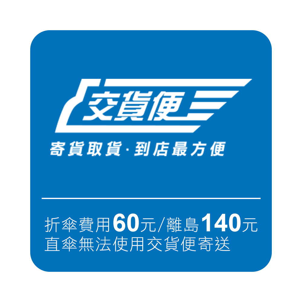 交貨便,線上寄件,7-11店到店,雨傘維修,送修雨傘,一般包裹