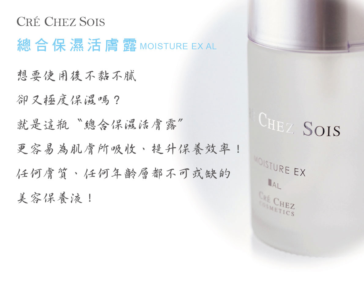 CRÉ CHEZ SOIS 總合保濕活膚露 MOISTURE EX AL