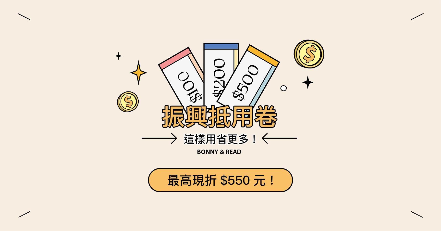 Bonny & Read 振興抵用券！最高現折$550元！