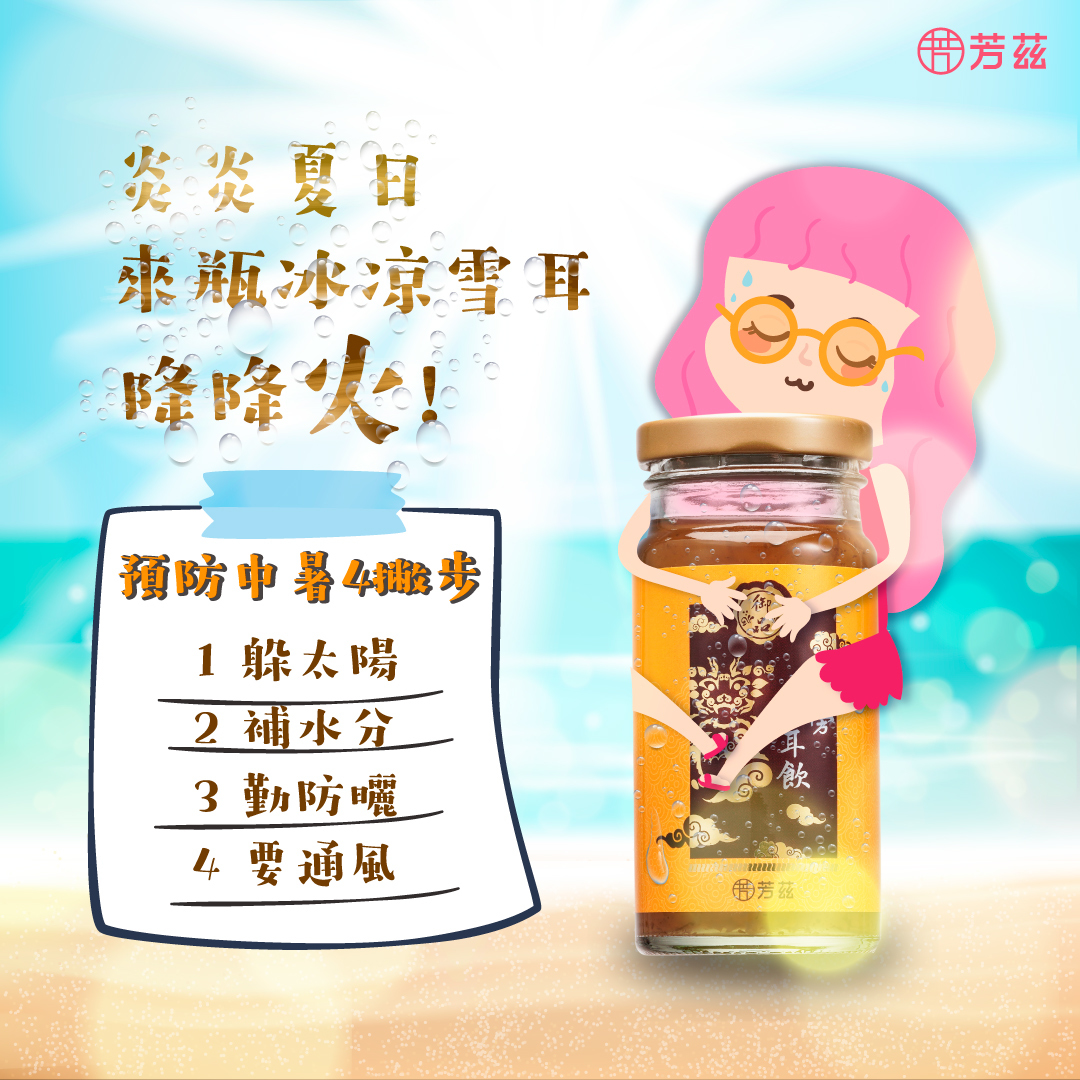 炎炎夏日最容易中暑了，就讓花妞教你幾招預防中暑的方法吧，第一個是躲太陽，第二個是多補充水分，第三個是記得防曬，再來是待在通風處，最後推薦你喝一瓶冰涼雪耳飲，既有飽足感又能預防中暑喔！