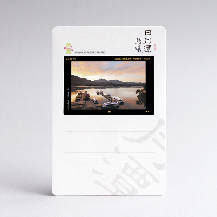 幻燈明信片・日月潭晨曦