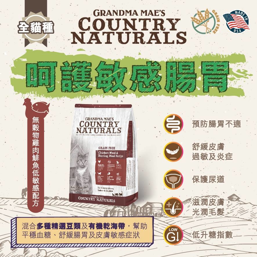 【現貨8折】Country Naturals 低敏無穀物雞肉鯡魚12lbs - 全貓乾糧