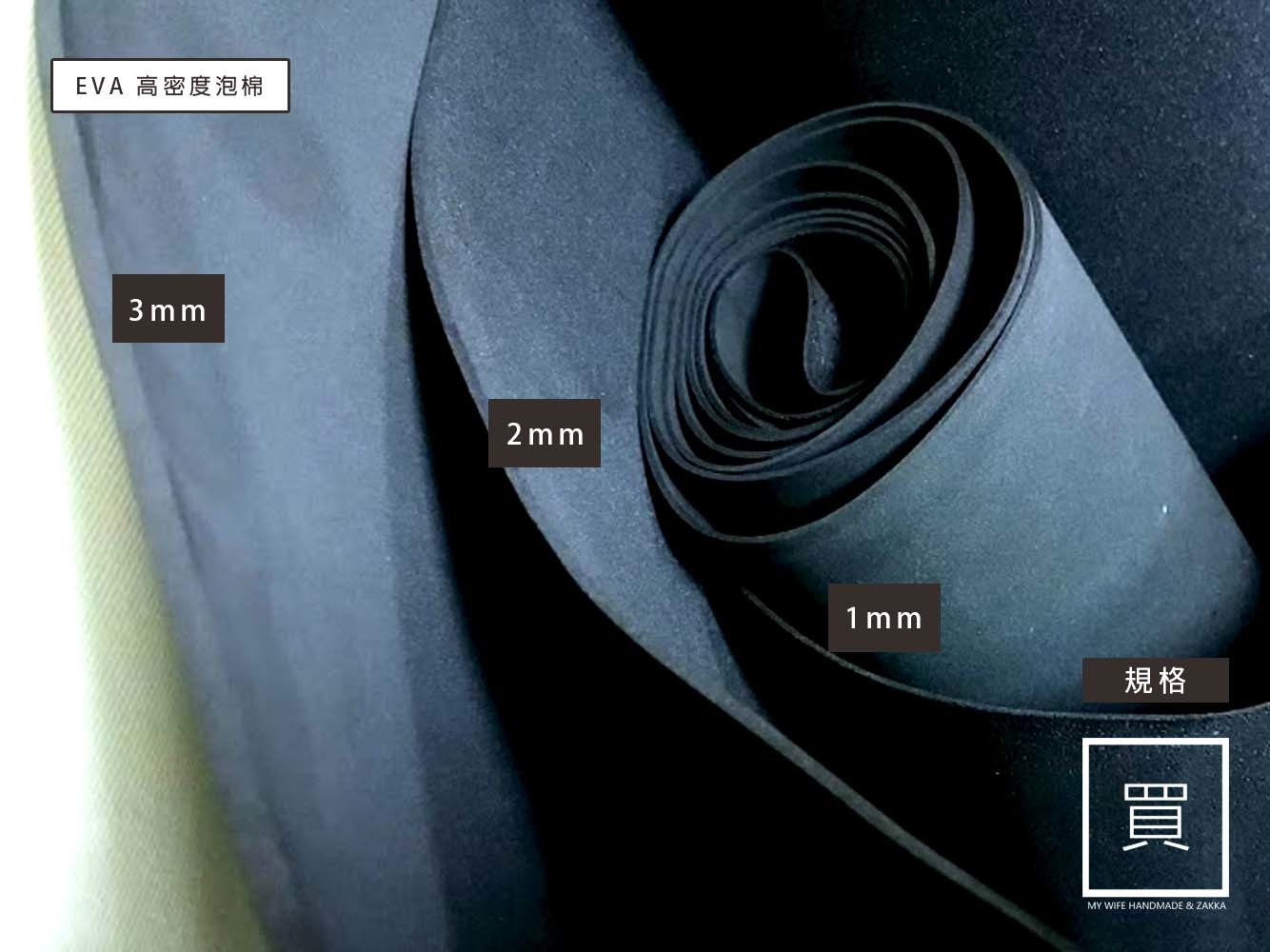 EVA高密度泡棉 (有背膠 / 無背膠)_2種厚度