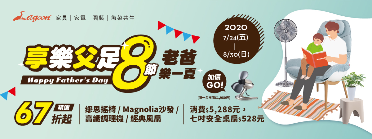 88節 老爸樂一下 精選商品67折起 搖椅/沙發/調理機/風扇